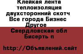 Клейкая лента, теплоизоляция, двухсторонний скотч - Все города Бизнес » Другое   . Свердловская обл.,Бисерть п.